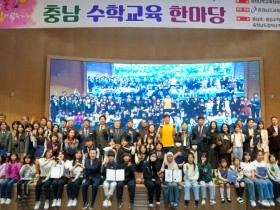 충남 수학교육 한마당 운영