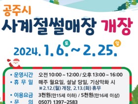 공주시, ‘사계절 썰매장’ 1월 6일 개장!