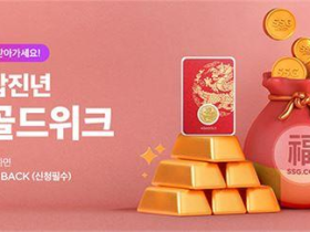 SSG닷컴, 골드위크 진행… 갑진년 ‘청룡 골드코인’ 만나보세요