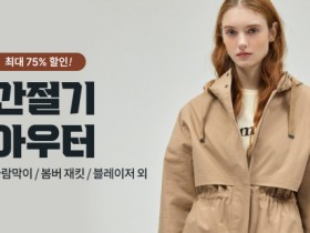 쿠팡, 간절기 맞이 아우터웨어 최대 75% 파격 할인전