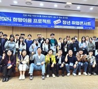 백석대, ‘2024 희망이음 프로젝트-청년 취업 콘서트’ 개최