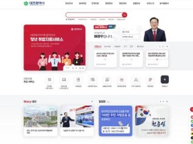 대전시 누리집, 쉽고 편리하게 이용하자