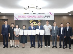 천안시-천안교육지원청-제일고, 학교복합시설 사업 추진